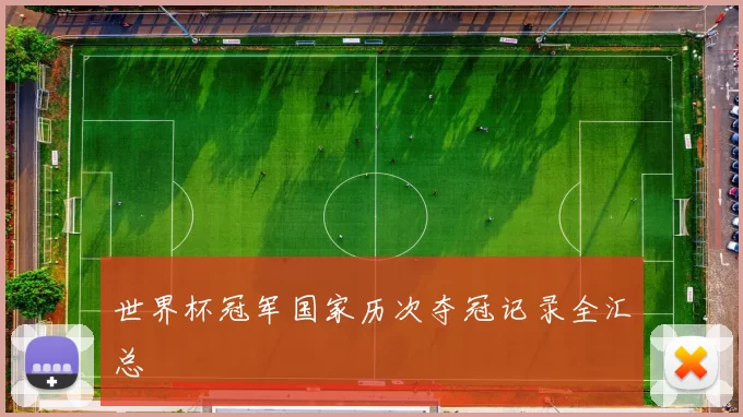 世界杯冠军国家历次夺冠记录全汇总