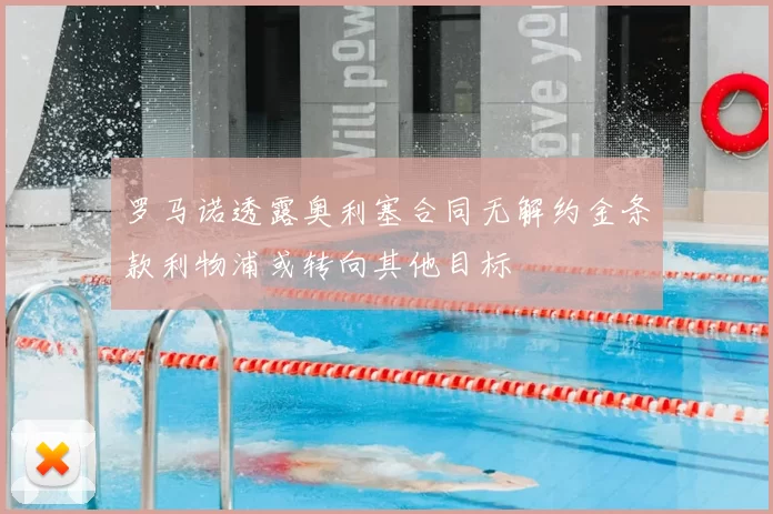 罗马诺透露奥利塞合同无解约金条款利物浦或转向其他目标