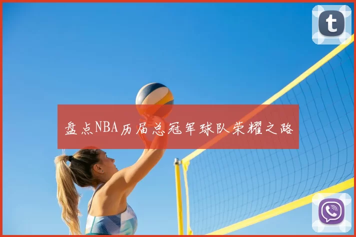 盘点NBA历届总冠军球队荣耀之路