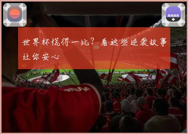 世界杯慌得一比?看这些逆袭故事让你安心