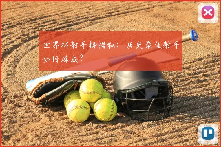 世界杯射手榜揭秘:历史最佳射手如何炼成?