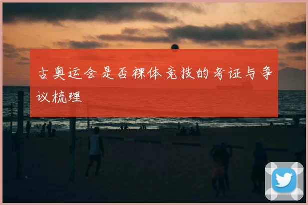 古奥运会是否裸体竞技的考证与争议梳理