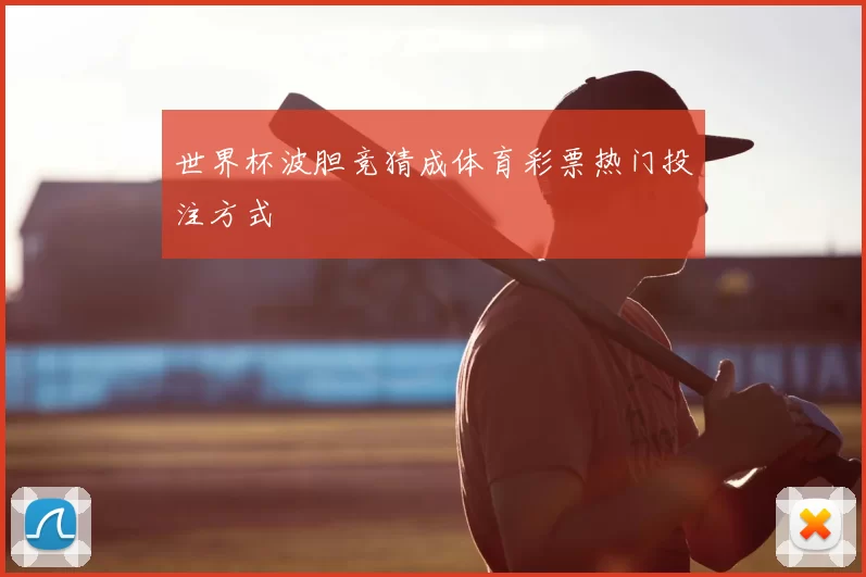 世界杯波胆竞猜成体育彩票热门投注方式