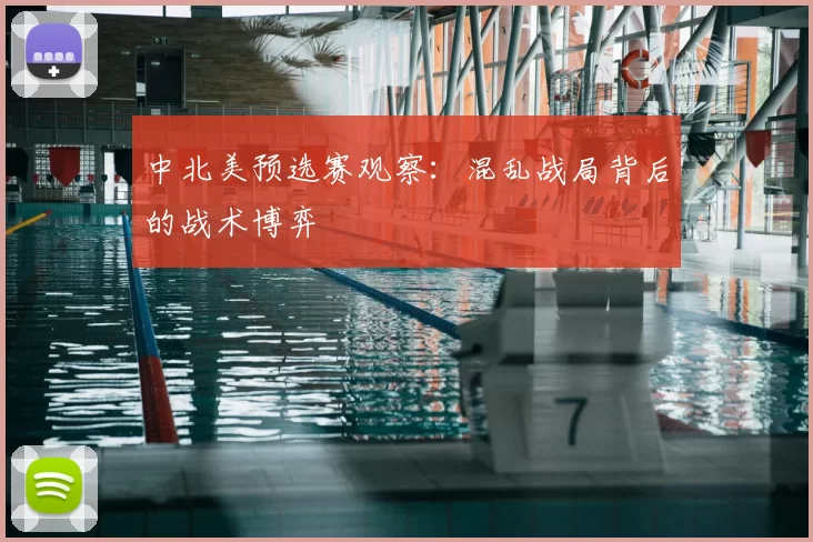 中北美预选赛观察:混乱战局背后的战术博弈