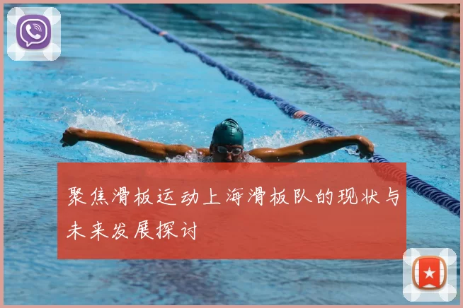 聚焦滑板运动上海滑板队的现状与未来发展探讨