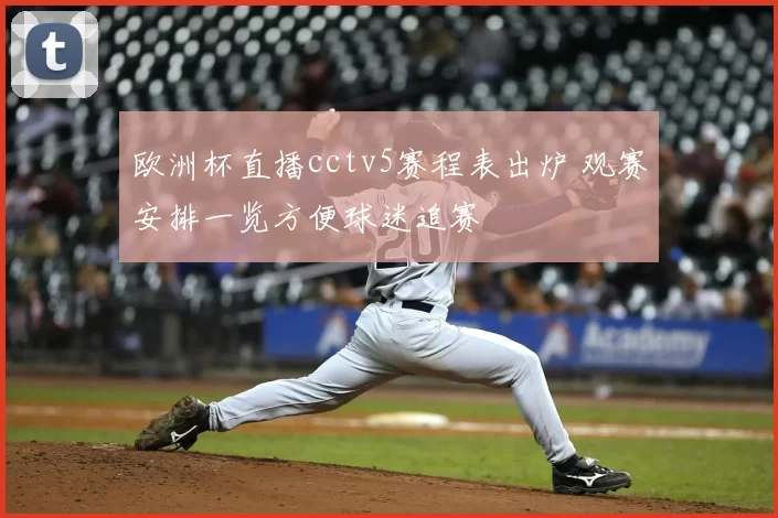 欧洲杯直播cctv5赛程表出炉 观赛安排一览方便球迷追赛