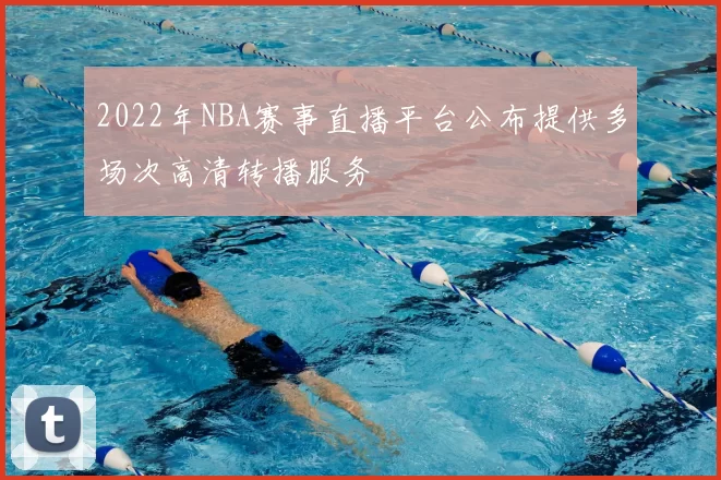 2022年NBA赛事直播平台公布提供多场次高清转播服务