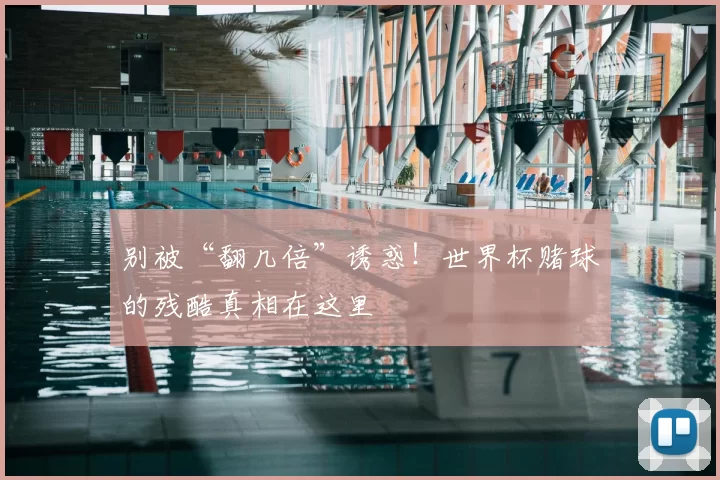 别被“翻几倍”诱惑!世界杯赌球的残酷真相在这里