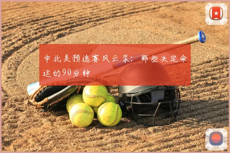 中北美预选赛风云录：那些决定命运的90分钟