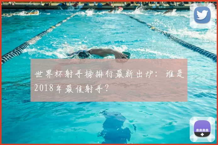 世界杯射手榜排行最新出炉:谁是2018年最佳射手?