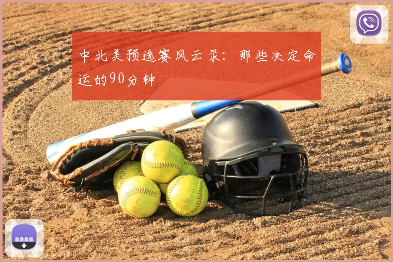 中北美预选赛风云录：那些决定命运的90分钟