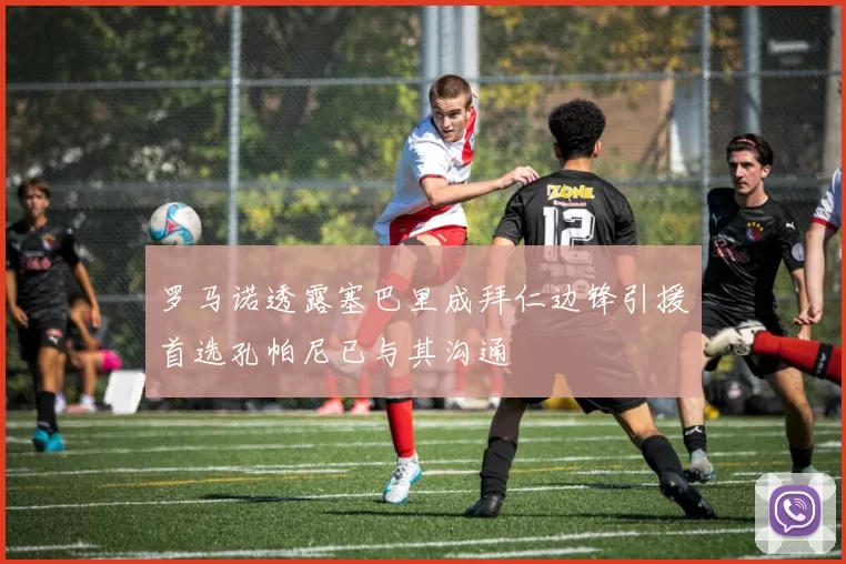 罗马诺透露塞巴里成拜仁边锋引援首选孔帕尼已与其沟通