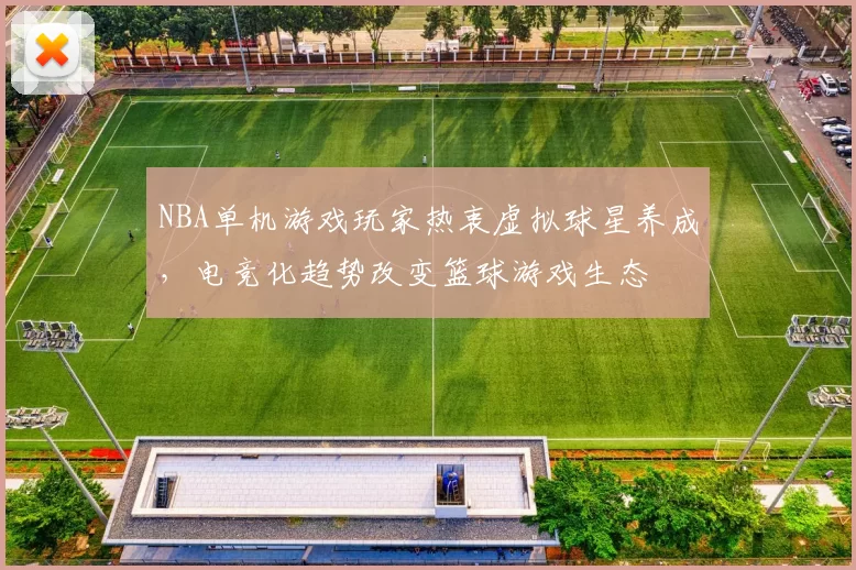 NBA单机游戏玩家热衷虚拟球星养成,电竞化趋势改变篮球游戏生态