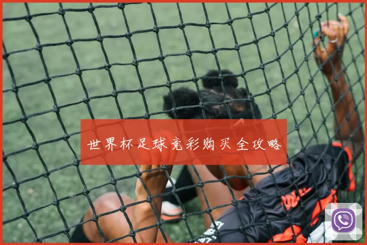 世界杯足球竞彩购买全攻略