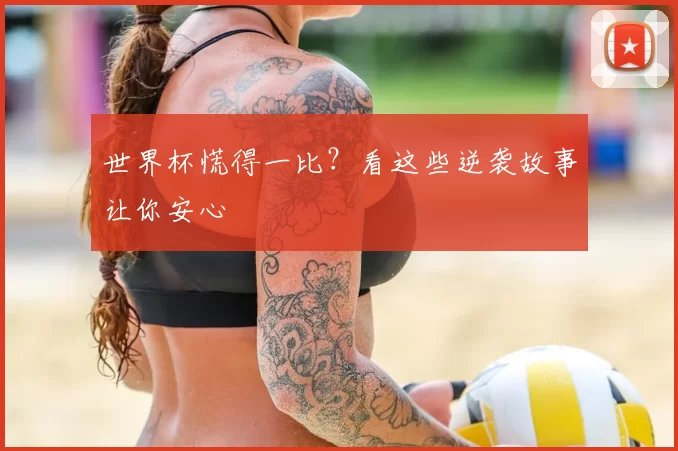 世界杯慌得一比?看这些逆袭故事让你安心
