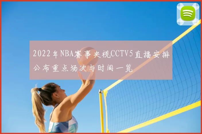 2022年NBA赛事央视CCTV5直播安排公布重点场次与时间一览