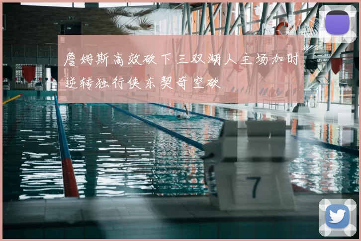 詹姆斯高效砍下三双湖人主场加时逆转独行侠东契奇空砍