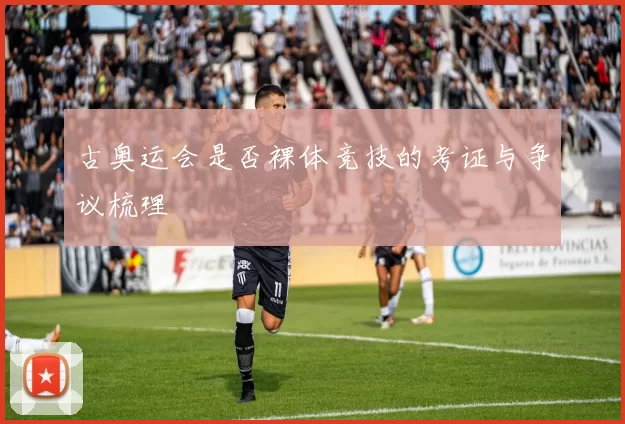 古奥运会是否裸体竞技的考证与争议梳理