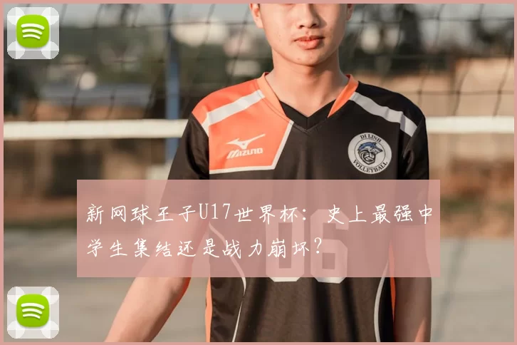 新网球王子U17世界杯:史上最强中学生集结还是战力崩坏?