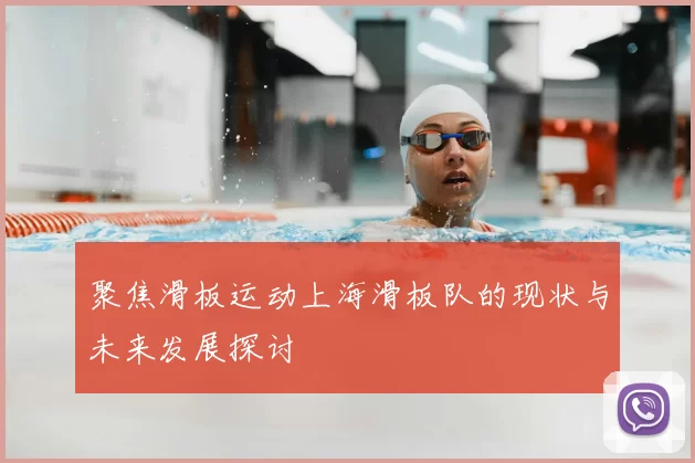 聚焦滑板运动上海滑板队的现状与未来发展探讨