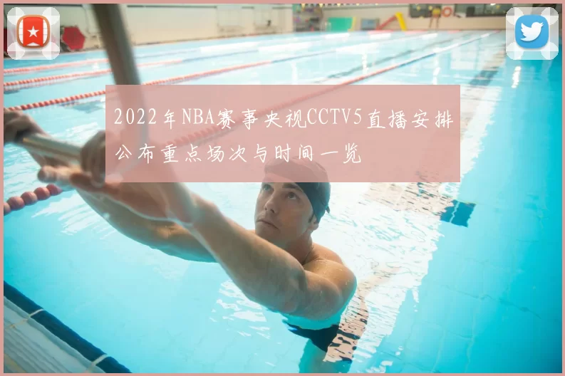2022年NBA赛事央视CCTV5直播安排公布重点场次与时间一览