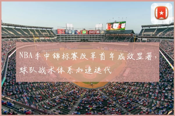 NBA季中锦标赛改革首年成效显著,球队战术体系加速迭代