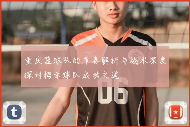 重庆篮球队的节奏解析与战术深度探讨揭示球队成功之道