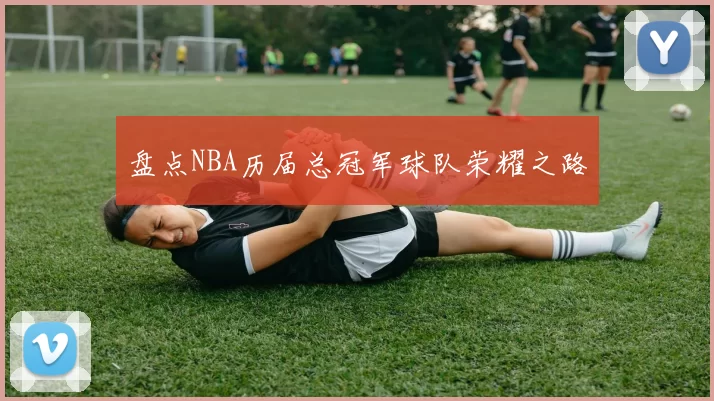 盘点NBA历届总冠军球队荣耀之路