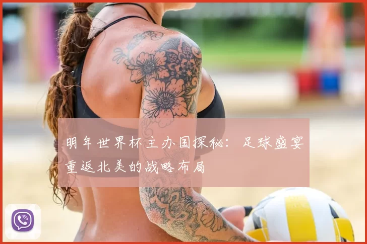 明年世界杯主办国探秘:足球盛宴重返北美的战略布局