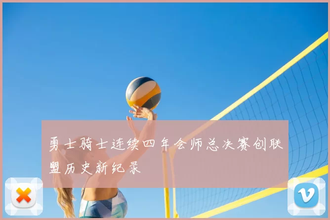 勇士骑士连续四年会师总决赛创联盟历史新纪录