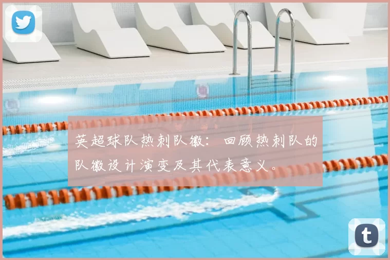 英超球队热刺队徽:回顾热刺队的队徽设计演变及其代表意义。